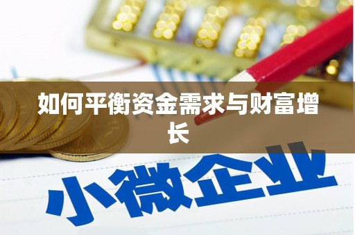 双溪如何平衡资金需求与财富增长