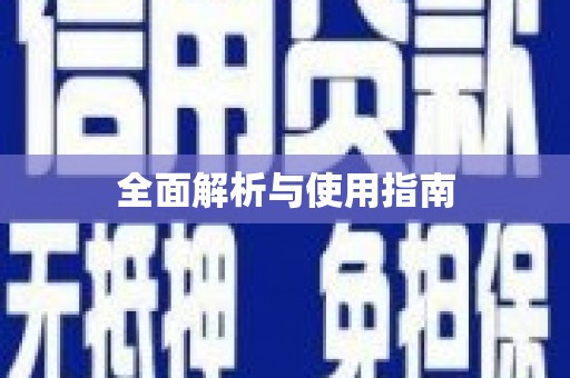 双溪全面解析与使用指南