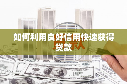 双溪如何利用良好信用快速获得贷款