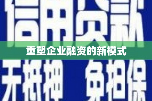 双溪重塑企业融资的新模式