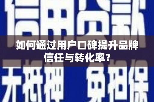 双溪如何通过用户口碑提升品牌信任与转化率？