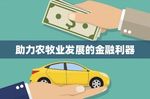 双溪助力农牧业发展的金融利器