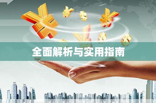 双溪全面解析与实用指南