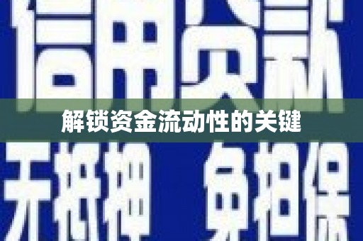 双溪解锁资金流动性的关键
