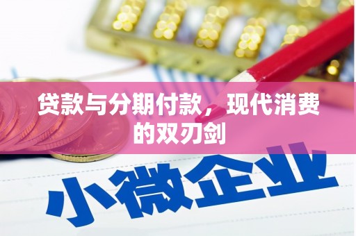 双溪贷款与分期付款，现代消费的双刃剑