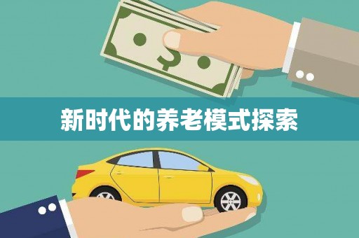 双溪新时代的养老模式探索