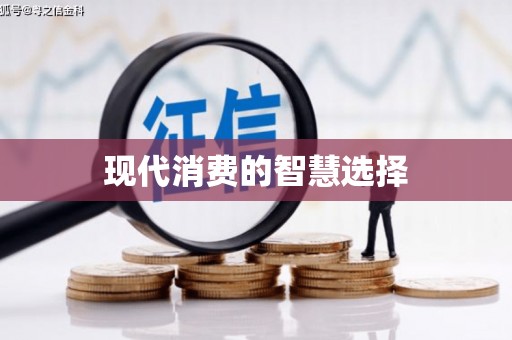 双溪现代消费的智慧选择