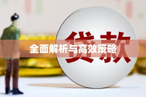 双溪全面解析与高效策略