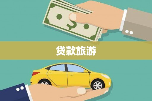 双溪贷款旅游
