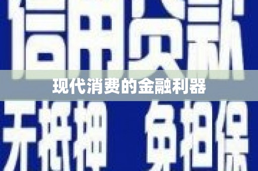 双溪现代消费的金融利器