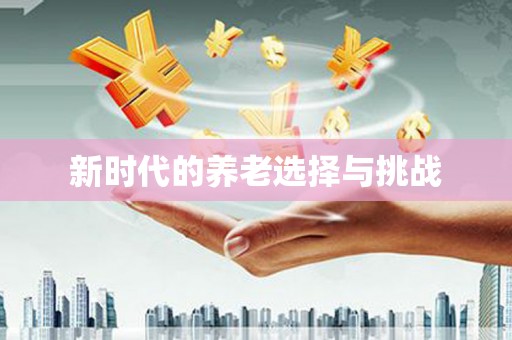 双溪新时代的养老选择与挑战