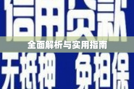 双溪全面解析与实用指南