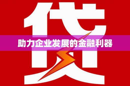 双溪助力企业发展的金融利器