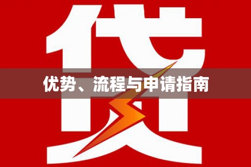 双溪优势、流程与申请指南