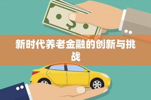 双溪新时代养老金融的创新与挑战