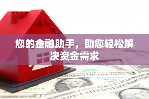 双溪您的金融助手，助您轻松解决资金需求