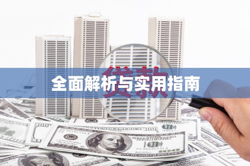 双溪全面解析与实用指南