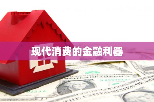 双溪现代消费的金融利器