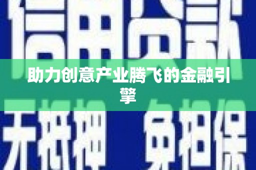 双溪助力创意产业腾飞的金融引擎