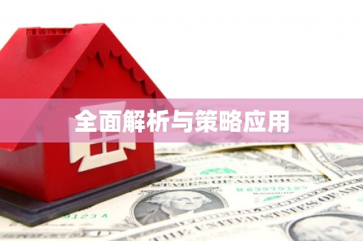 双溪全面解析与策略应用
