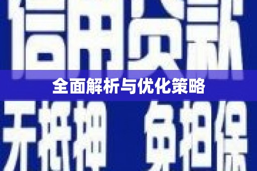 双溪全面解析与优化策略