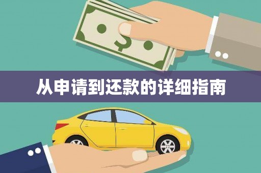 双溪从申请到还款的详细指南