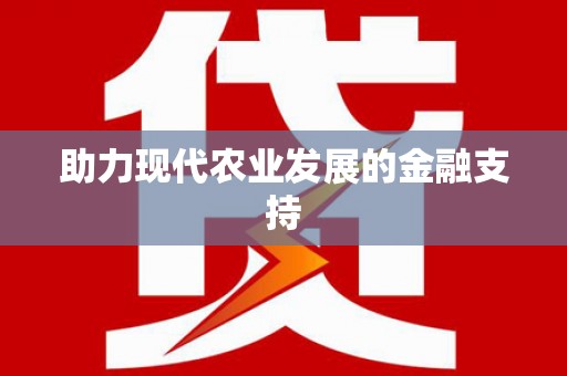 双溪助力现代农业发展的金融支持