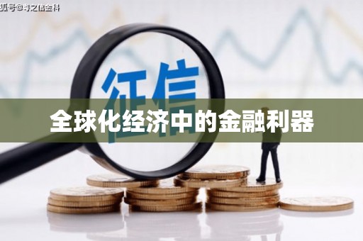 双溪全球化经济中的金融利器