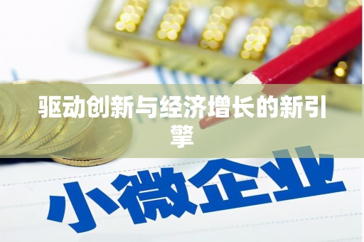 双溪驱动创新与经济增长的新引擎