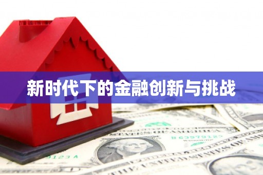 双溪新时代下的金融创新与挑战