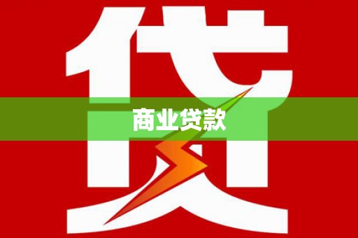 双溪商业贷款