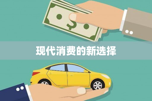 双溪现代消费的新选择
