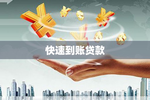 双溪快速到账贷款