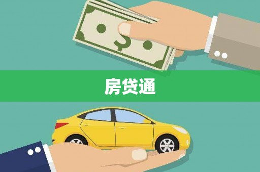 双溪房贷通