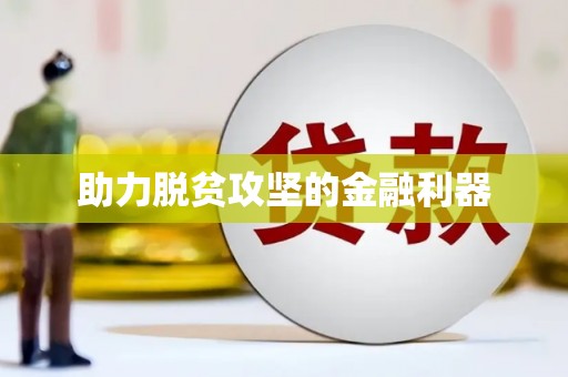 双溪助力脱贫攻坚的金融利器