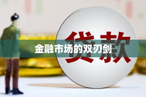 双溪金融市场的双刃剑