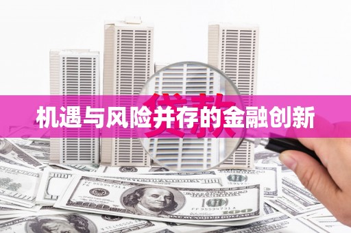 双溪机遇与风险并存的金融创新