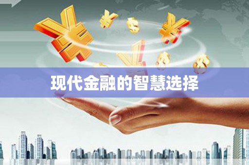 双溪现代金融的智慧选择