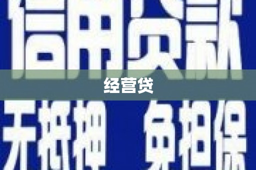 双溪经营贷