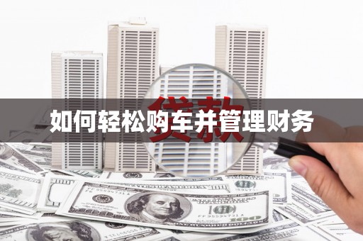 双溪如何轻松购车并管理财务