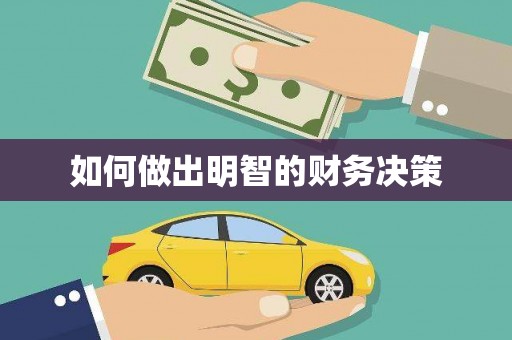 双溪如何做出明智的财务决策