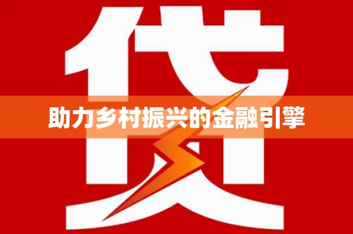 双溪助力乡村振兴的金融引擎