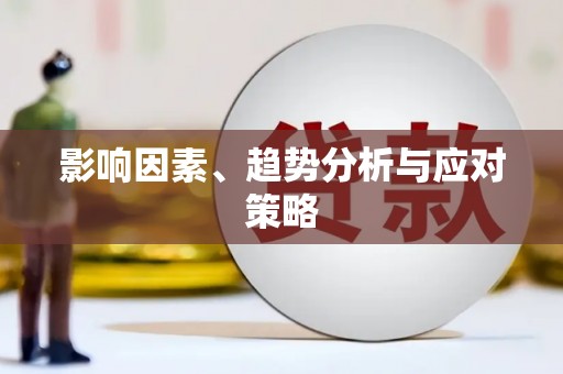 双溪影响因素、趋势分析与应对策略