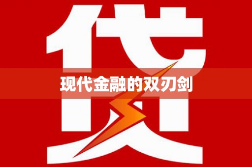 双溪现代金融的双刃剑