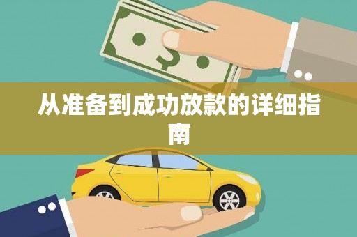 双溪从准备到成功放款的详细指南