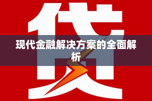 双溪现代金融解决方案的全面解析