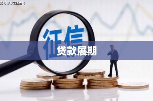 双溪贷款展期