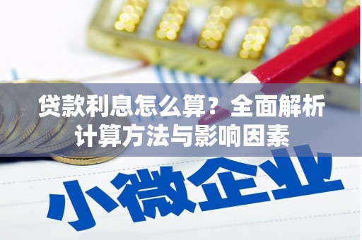 双溪贷款利息怎么算？全面解析计算方法与影响因素