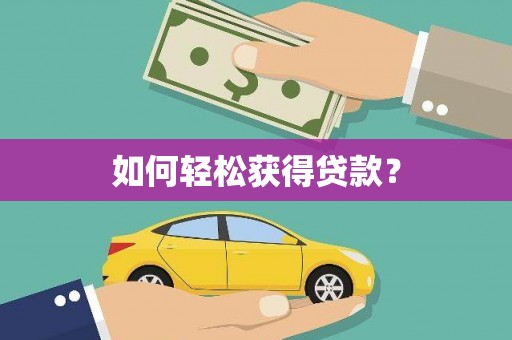 双溪如何轻松获得贷款？