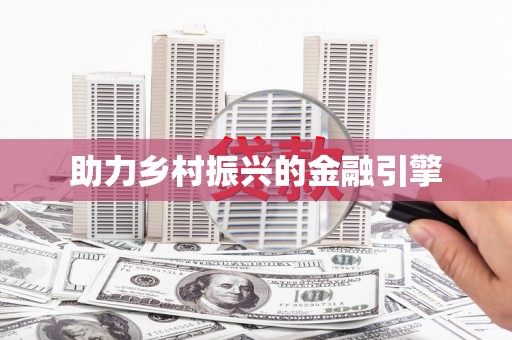 双溪助力乡村振兴的金融引擎